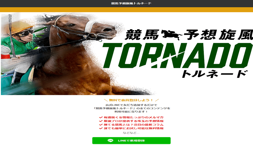 【悪評】競馬予想旋風トルネード